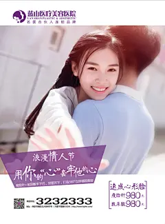 心形脸 玻尿酸 瘦脸针 瘦脸 V脸 小V脸 保定蓝山整形医院 整形海报 整形广告 整形美图 美女 情人节海报 情人节 整形美容 美容整形 脸部整形 面部整形 面部整容 面部美容 玻尿酸填充 