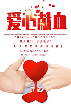世界献血日无偿献血爱心奉献公益海报素材