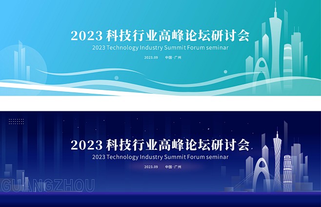 2023科技行业高峰论坛研讨会