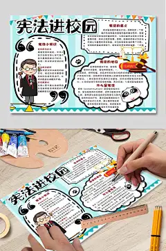 宪法进校园小手抄报 青少年画报