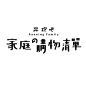 27款中文日系台湾艺术字体设计之美