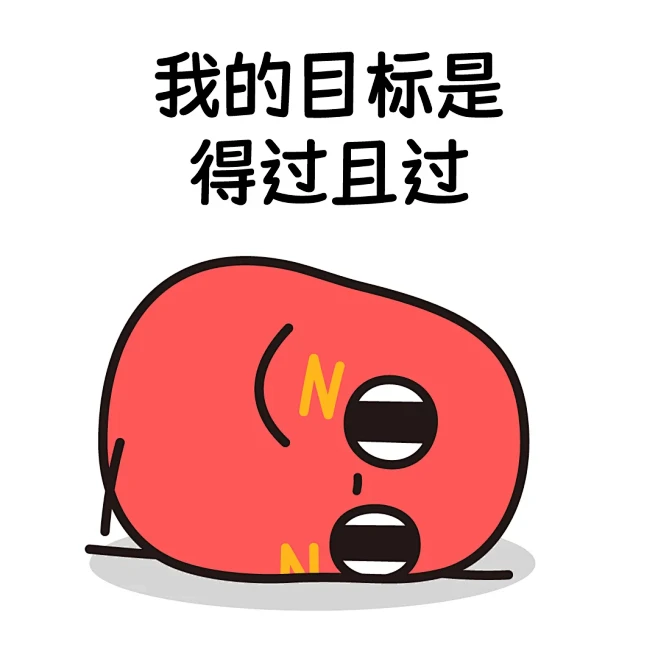 红小豆表情包|没有人比我更擅长躺平了 -...