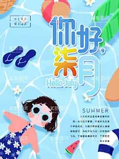 7月你好  - 源文件下载【酷图网】七月海报,柒月海报,七月,夏天,七月你好,你好七月,夏季促销,夏天促销,清新海报,小清新海报,相约七月,唯美,二十四节气,情人节,文艺小清新,森系,夏季促销海报,七夕,旅游去哪里,毕业季,秋天,夏装上市,夏日狂,七月促销,七月广告,七月浪漫季,七月来袭
