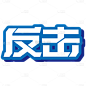 扁平风-奥运装饰贴纸-反击
