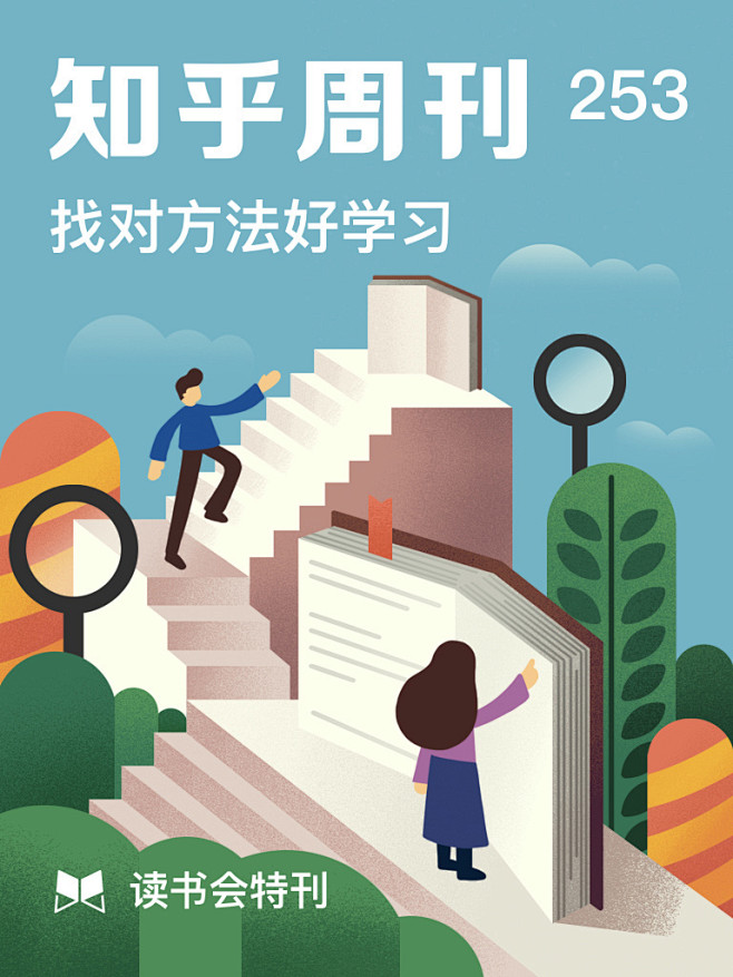 知乎读书会特刊 | 找对方法好学习_急急...