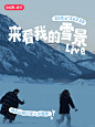 雪景live | 记录我的人生雪景