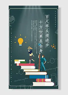 百尺竿头须进步十方世界是全身积极标语海报