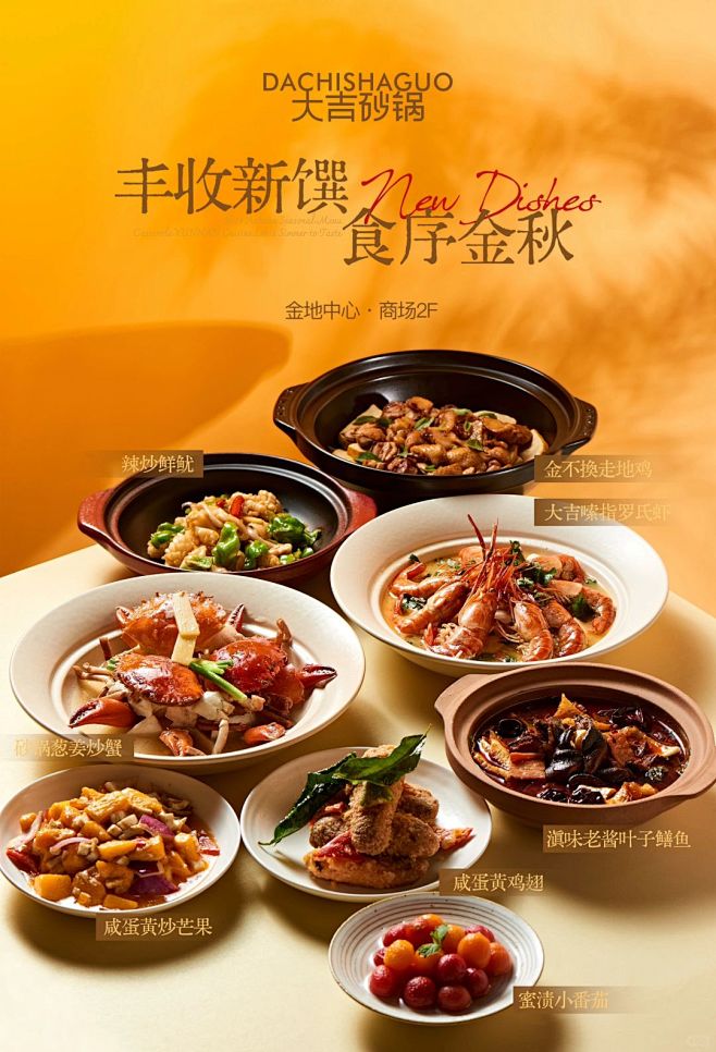 「丰收新馔•食序金秋」大吉砂锅新菜明日上...