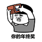 金馆长倒钱包GIF动态表情：你的年终奖