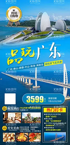 品玩广东旅游海报  - 源文件下载【酷图网】海报,旅游,广东,纯玩,美食,日月贝,