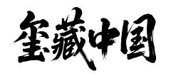 名字不为空v采集到毛笔字/书法字