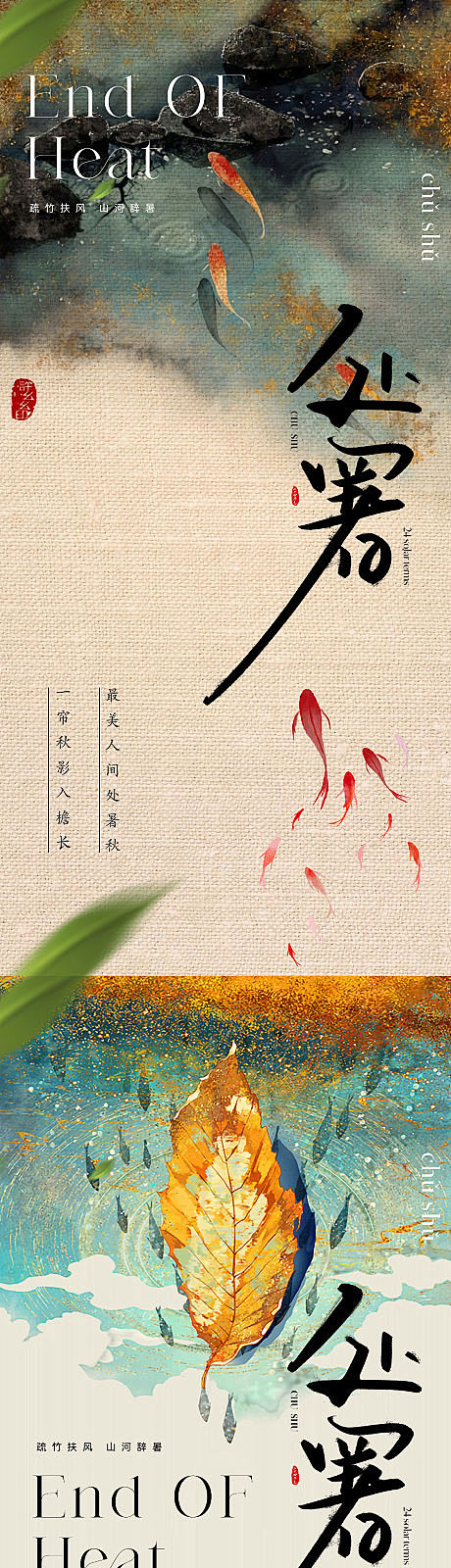 地产处暑节气海报-源文件