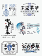 文字排版干货一个标题的54种排版设计~