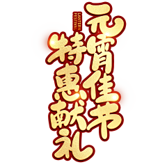 ︶ㄣ爲妳、亂了分寸采集到元宵节艺术字体