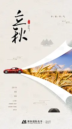 【源文件下载】 海报 立秋 二十四节气 汽车 创意 秋天 卷纸 中国风