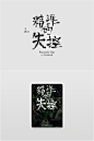 书籍标准字及封面设计。曾任职于诚品书店的设计师朱陈毅，他的每个封面字体设计都充满细节。 ​​​​