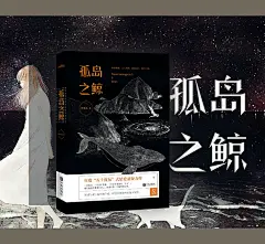 【转发赠书×新书上市】一座孤岛，一位失忆新娘，一个步步紧逼的“丈夫”。阴谋与谎言编织的开端，屏息等待最终的惊人反转。晋江高口碑作者@愚人兜兜麽 开年力作《#孤岛之鲸#》正式上市，现在打榜：Q孤岛之鲸-兜兜么 并转发此微博，1.20赠签名书10册。
当当（签名版）：O网页链接 
京东：...展开全文c