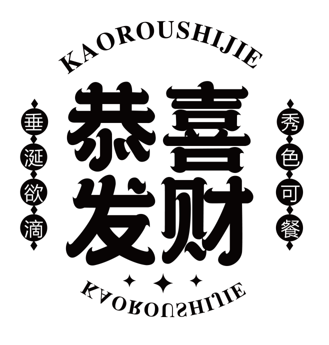 恭喜发财_画板 1