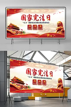 国家宪法日宣传海报法治法制海报