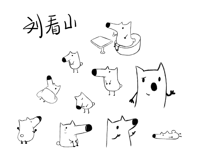 刘看山-练习