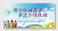 校园安全教育宣传