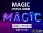 【新提醒】霓虹灯字体的cinema4D建模+渲染-讲解magic_C4D教程_菜鸟C4D-与你一起C4D从零开始！