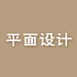 平面设计