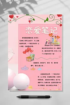 粉色恋爱笔记手账竖版WORD