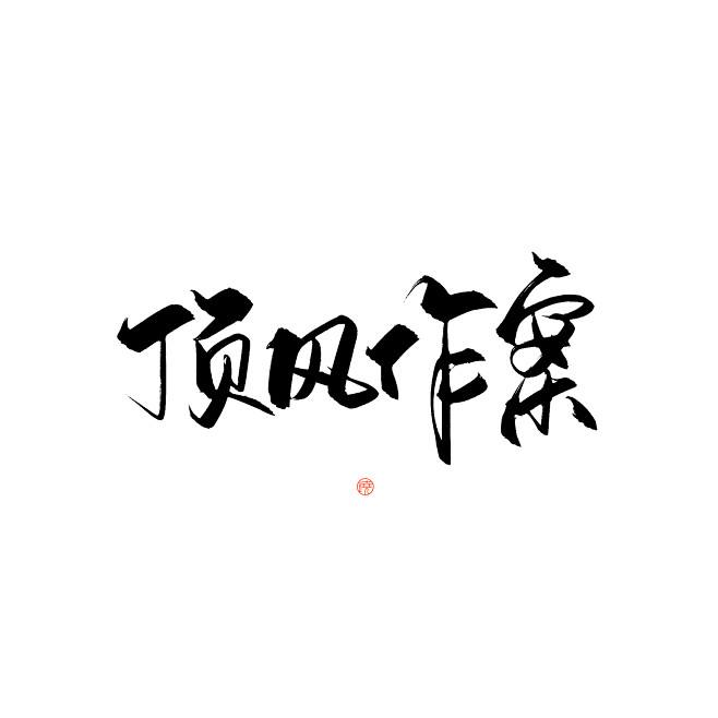 #顶风作案#@沐哓哓丫