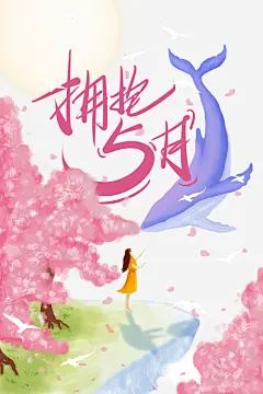 你好五月花瓣花朵手绘人物鲸鱼免抠素材 设计图片 免费下载 页面网页 平面电商 创意素材 png素材