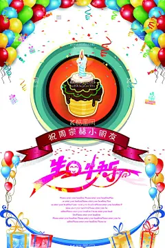 生日快乐海报  - 源文件下载【酷图网】生日快乐,生日,快乐,生日会,生日会背景,生日快乐晚会,生日祝福,过生日,生日晚会,生日背景,生日图片,生日宴,满月宴会,百日宴,生日展板,生日派对,生日快乐海报,生日快乐背景,生日聚会,生日贺卡,生日酒会,生日模版,生日素材,满月,生日元素,生日主题,生日快乐英文,生日宴会,生日海报