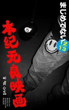 无良映画