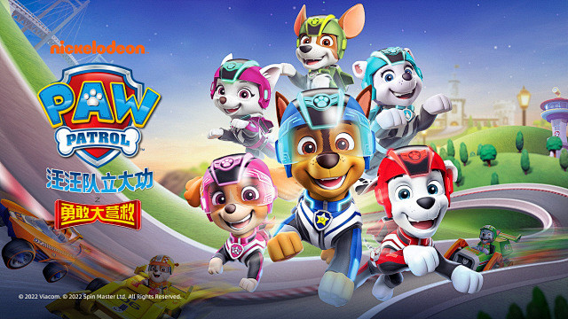 汪汪队立大功之勇敢大营救