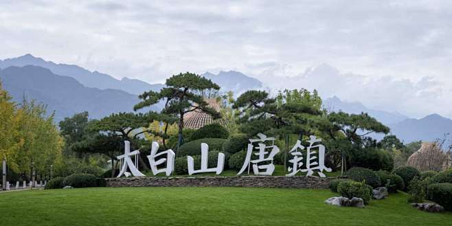 太白山唐镇 · 诗唐凤泉酒店 - hhl...