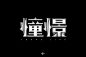 一个需求的100种解决方案。 : 简直大开眼界！