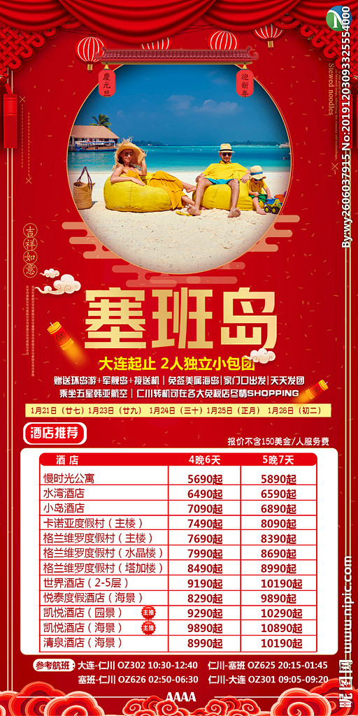 旅游塞班岛 2020春节海报