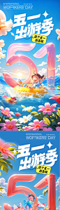 五一出游季海报-源文件【享设计】