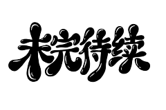 许什么安XA采集到浮力字设