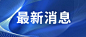 最新消息热点时事响应公众号首图