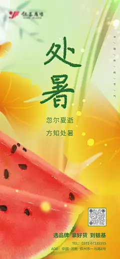 夏末秋初处暑海报-设计素材-shejisc.cn