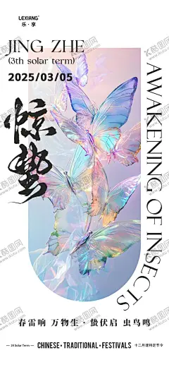 惊蛰节气海报 【酷图网】海报,二十四节气,惊蛰,蝴蝶,简约,炫彩
