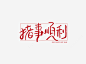 2019猪事顺利高清素材 2019 新年 新年祝福 猪事顺利 祝福 诸事顺利 元素 免抠png 设计图片 免费下载 页面网页 平面电商 创意素材