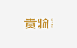 #LOGO精选# 贵物品牌形象设计
via 石昌鸿 ​​​​