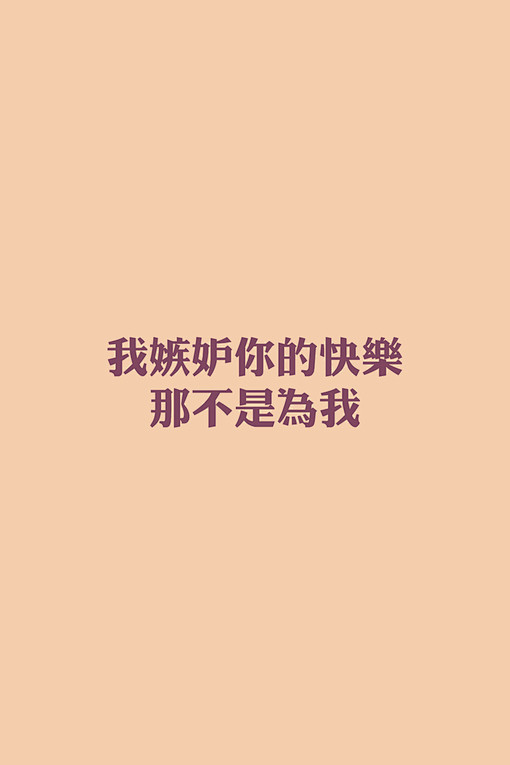 我妒忌你的快乐，那不是为我