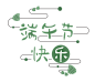 端午节艺术字png