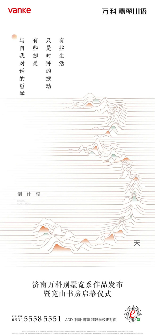 『案例』济南万科翡翠山语丨宽墅  以文化...