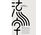 Graphic丨日本平面设计/宣传海报排版/字体logo标志网页包装设计
