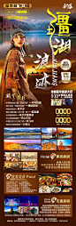 疆湖浪迹旅游海报-源文件