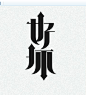 字得其乐 by 设计达人（http://www.shejidaren.com） #字体设计# #中文字体#