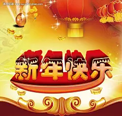 新年 新年快乐 艺术字体 新年火红灯笼素材 元宝 金蛋 新年海报 #PSD##PSD模板# ★★★★★ http://www.sucaifengbao.com/psd/xinnian/
